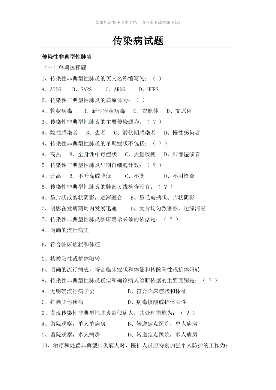 传染病试题及答案Word版_第1页