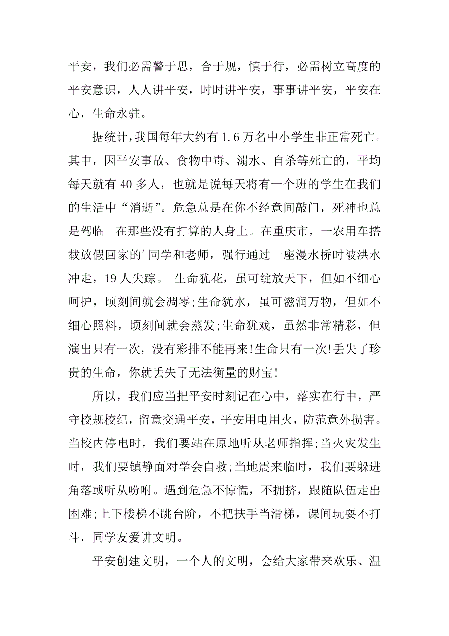 2023年安全教育演讲稿范文锦集六篇_第2页