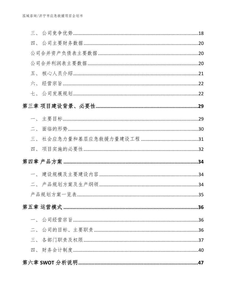 济宁市应急救援项目企划书_第4页