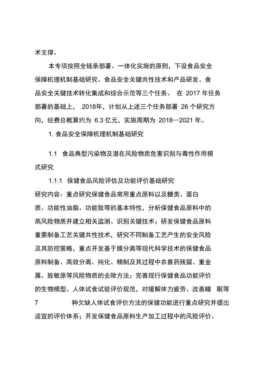 食品安全关键技术研发”重点专项2018年度项目申报指南_第2页