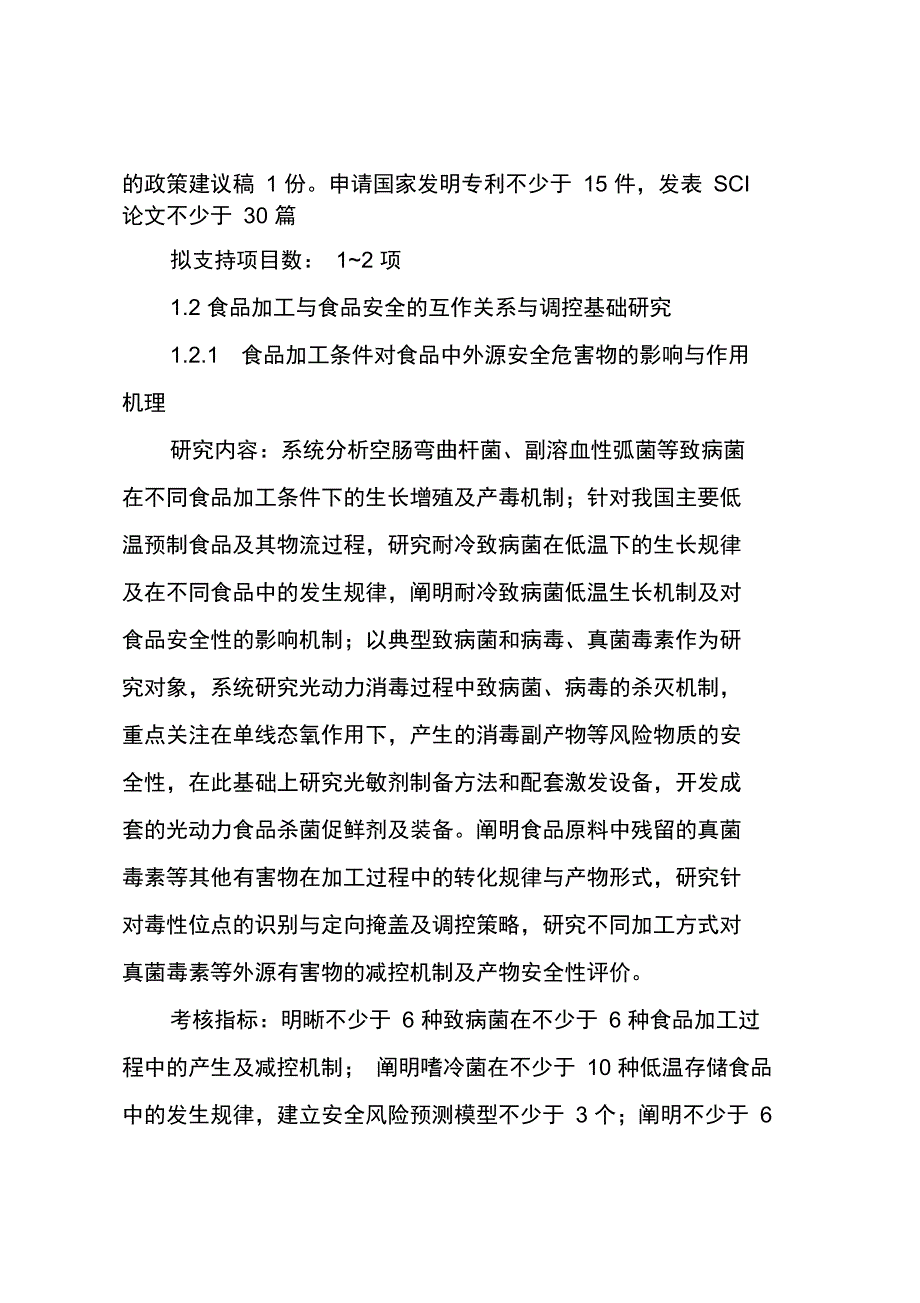 食品安全关键技术研发”重点专项2018年度项目申报指南_第4页