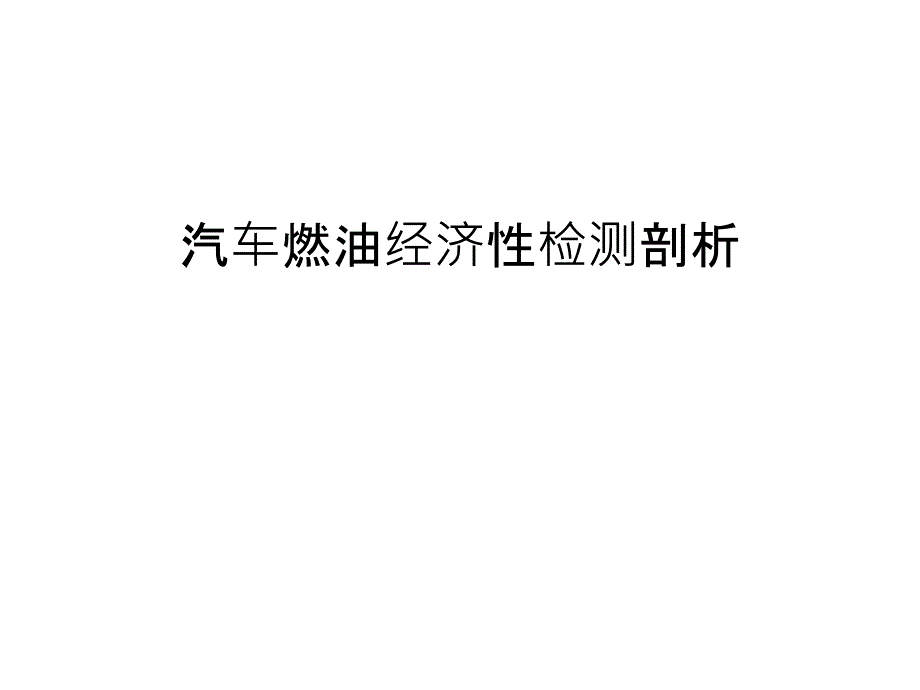 汽车燃油经济性检测剖析教案资料_第1页