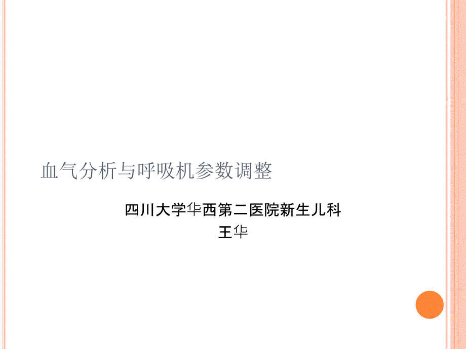 呼吸机参数调整_第1页