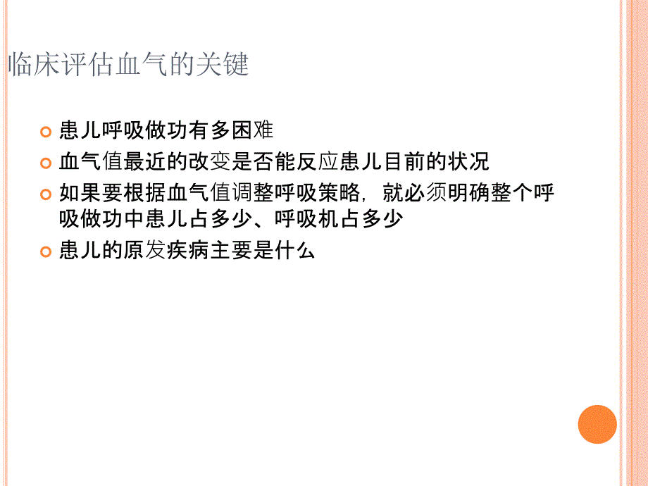 呼吸机参数调整_第4页