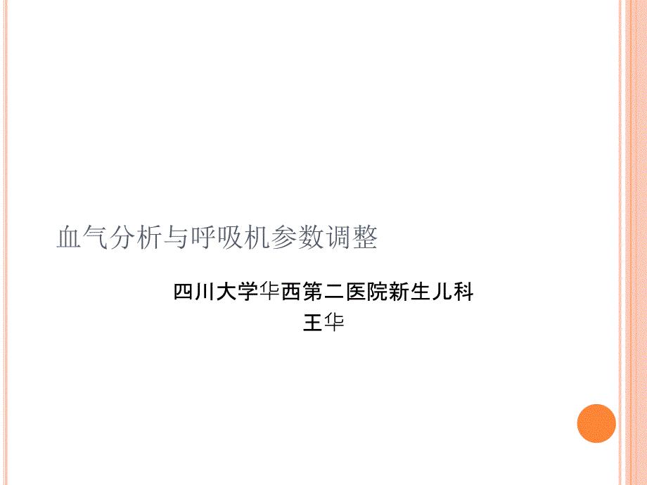 呼吸机参数调整