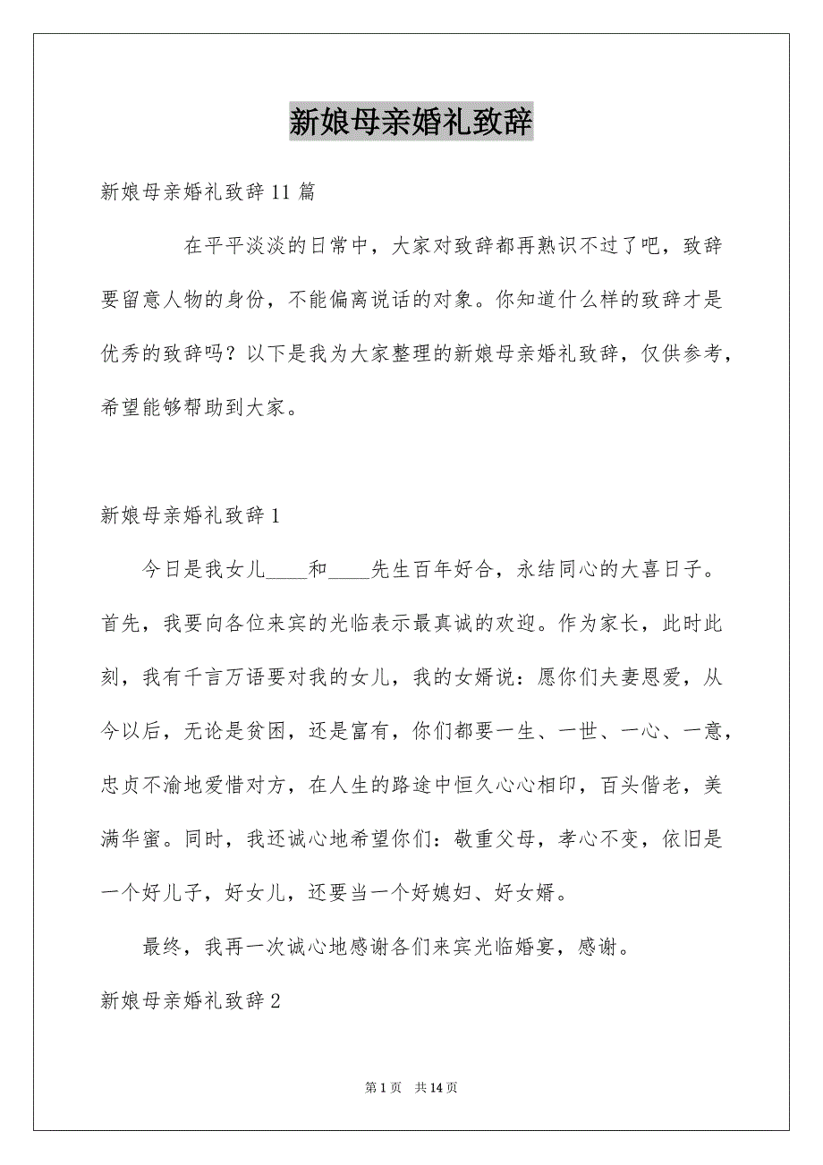 新娘母亲婚礼致辞_第1页