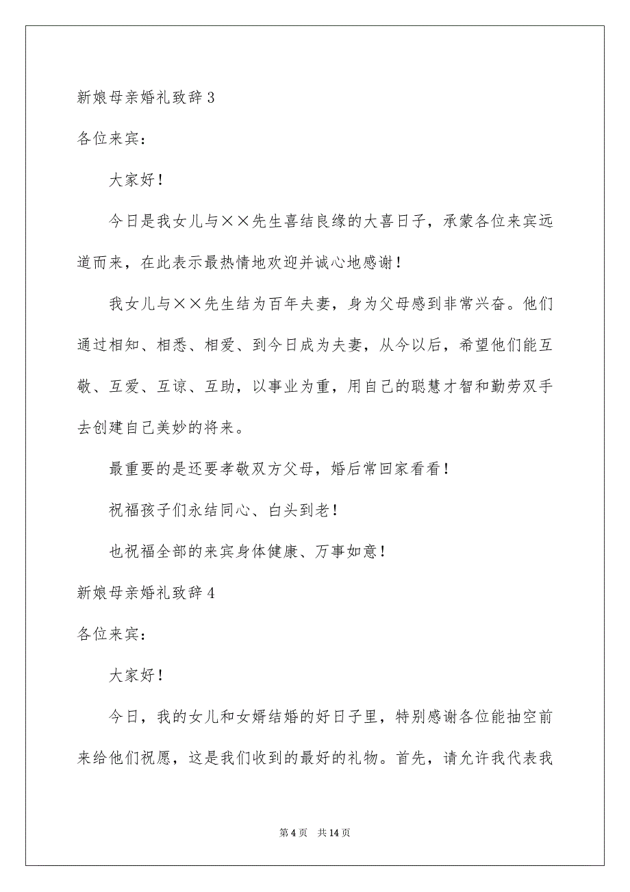 新娘母亲婚礼致辞_第4页