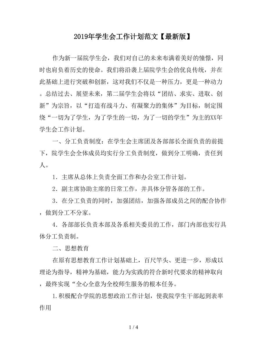 2019年学生会工作计划范文【最新版】.doc_第1页