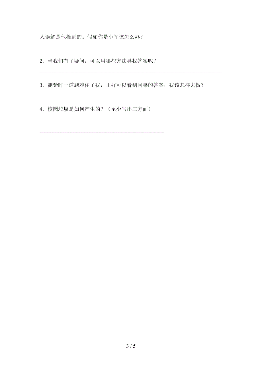 人教版三年级上册《道德与法治》期中试卷(附答案)_第3页