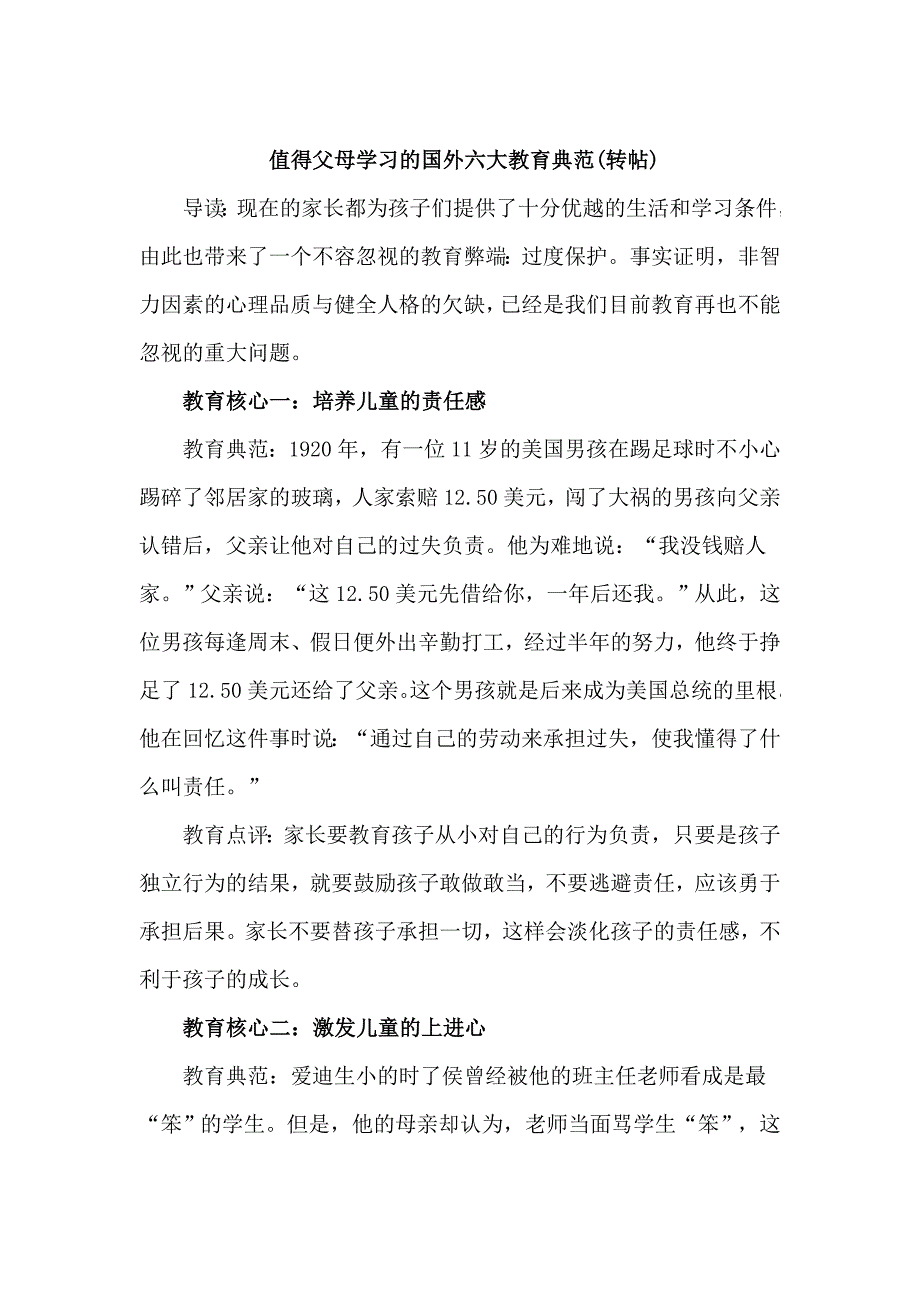 值得父母学习的国外六大教育典范.doc_第1页