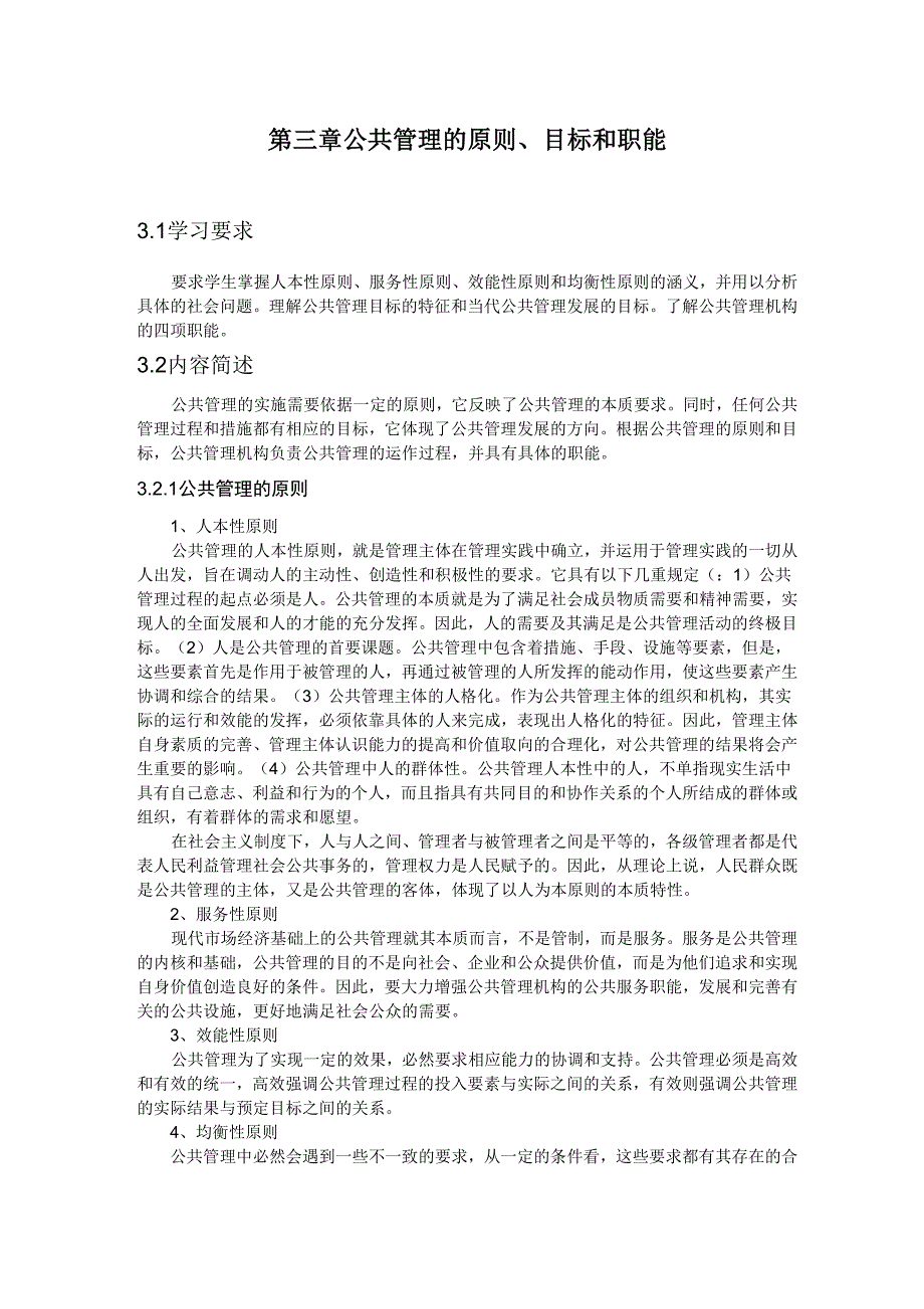 公共管理的原则目标和职能_第1页