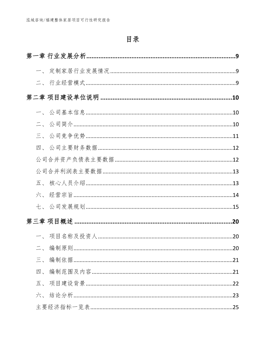 福建整体家居项目可行性研究报告_模板范本_第2页