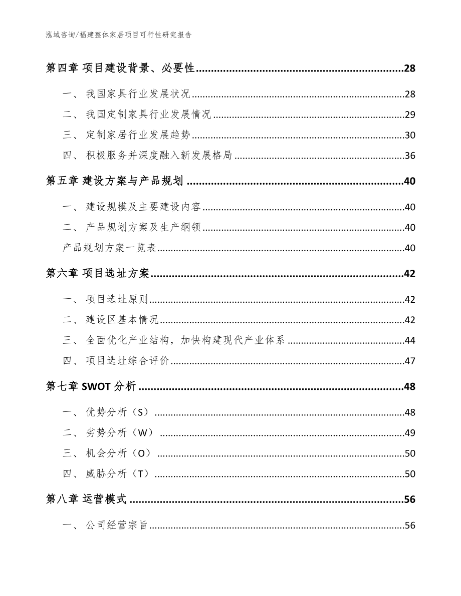 福建整体家居项目可行性研究报告_模板范本_第3页