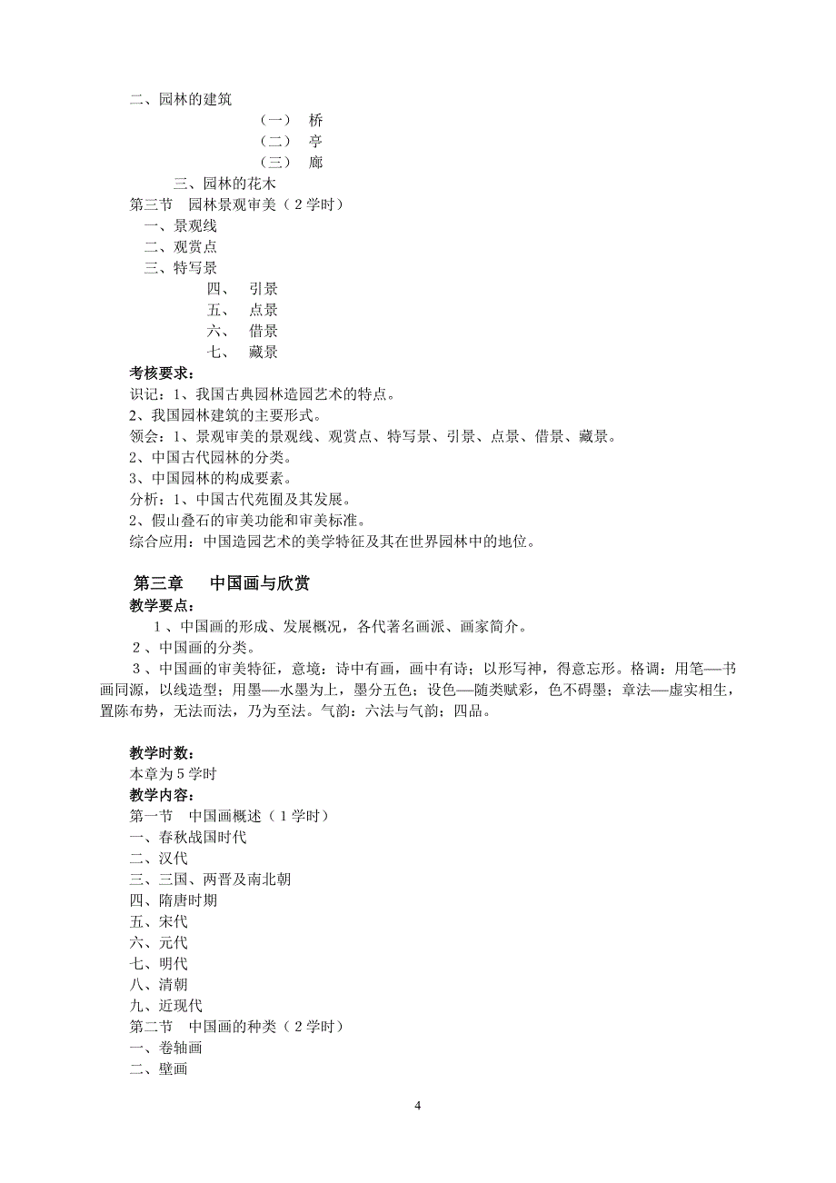 教学大纲规范化要求_第4页