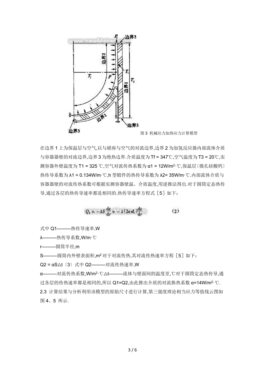 加氢反应器h型锻件与裙座连接侧厚度的确定_第3页