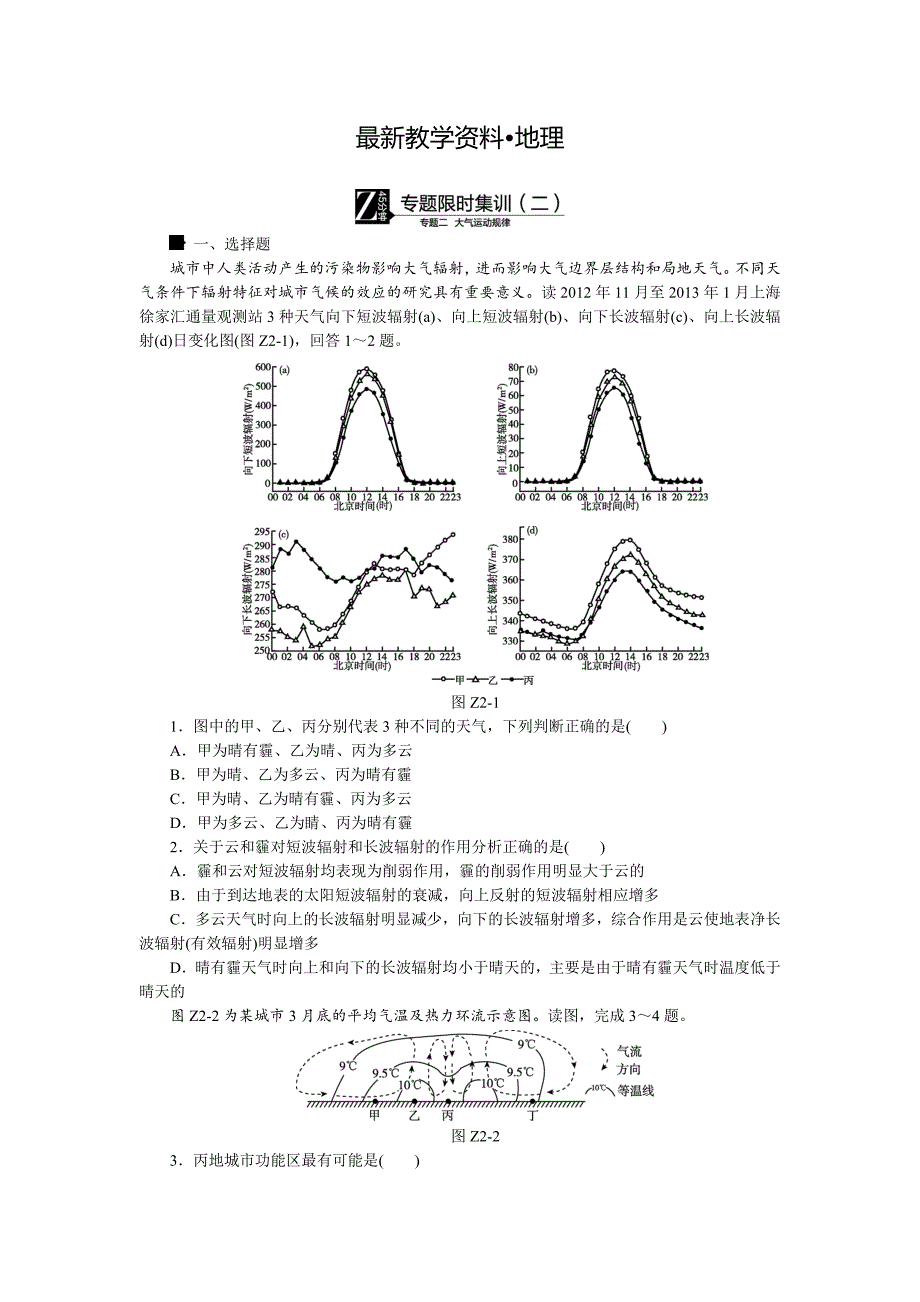 【最新】高考地理二轮复习：专题2大气运动规律限时集训含答案_第1页