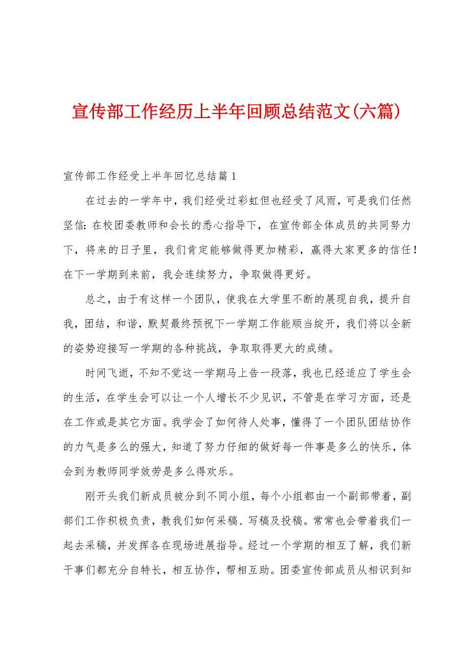 宣传部工作经历上半年回顾总结范文(六篇).docx_第1页