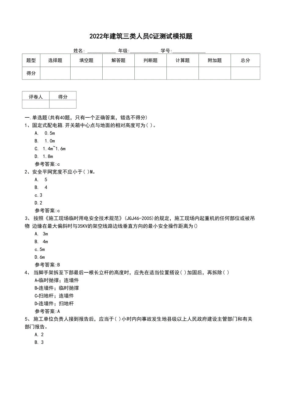 2022年建筑三类人员C证测试模拟题_第1页