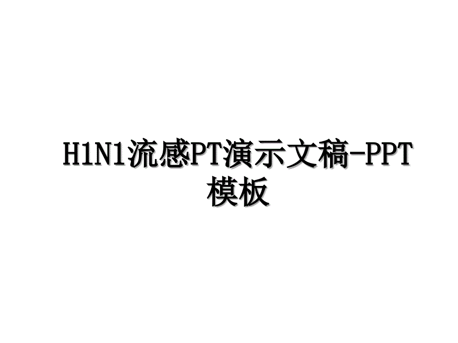 H1N1流感PT演示文稿PPT模板_第1页