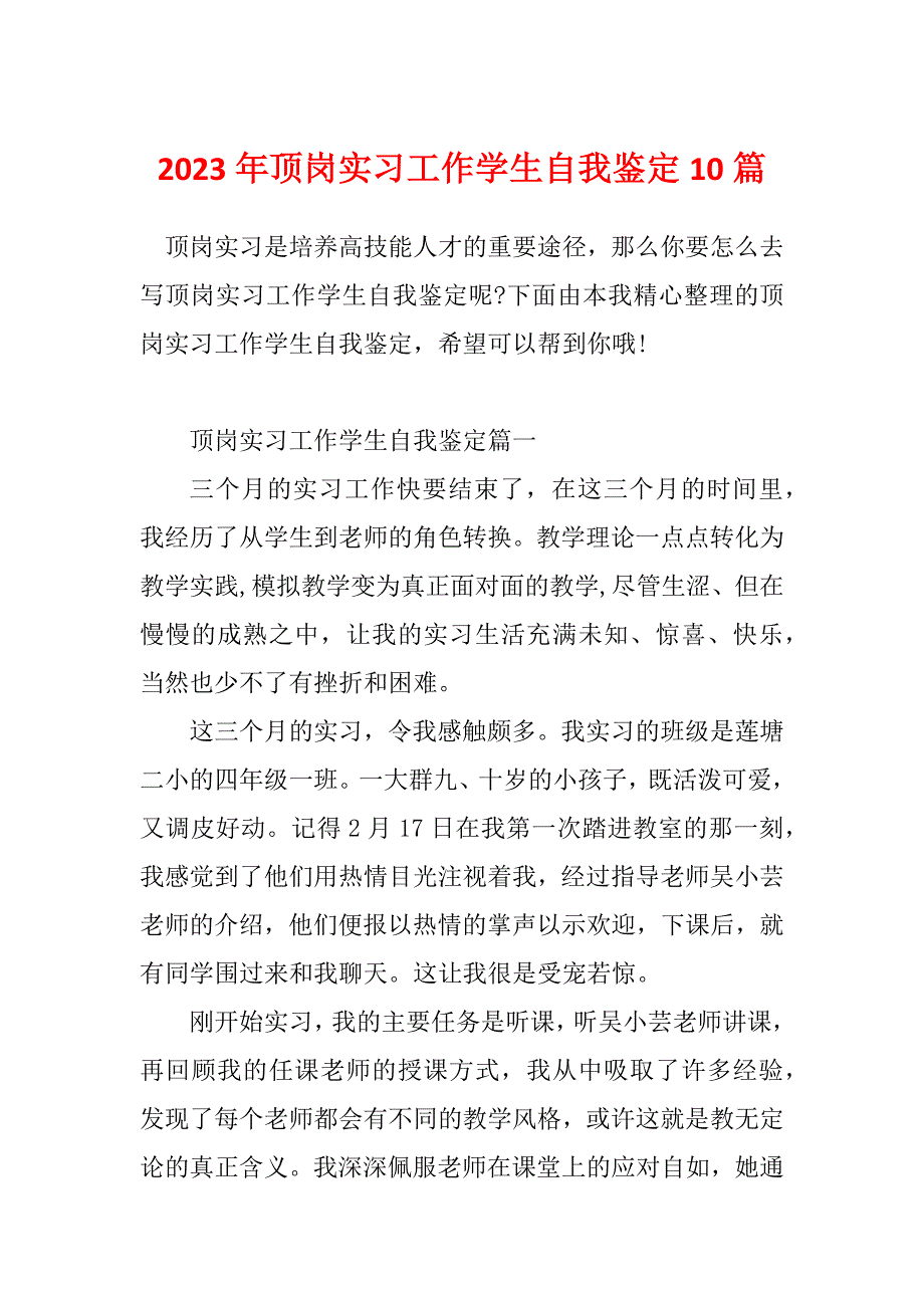 2023年顶岗实习工作学生自我鉴定10篇_第1页