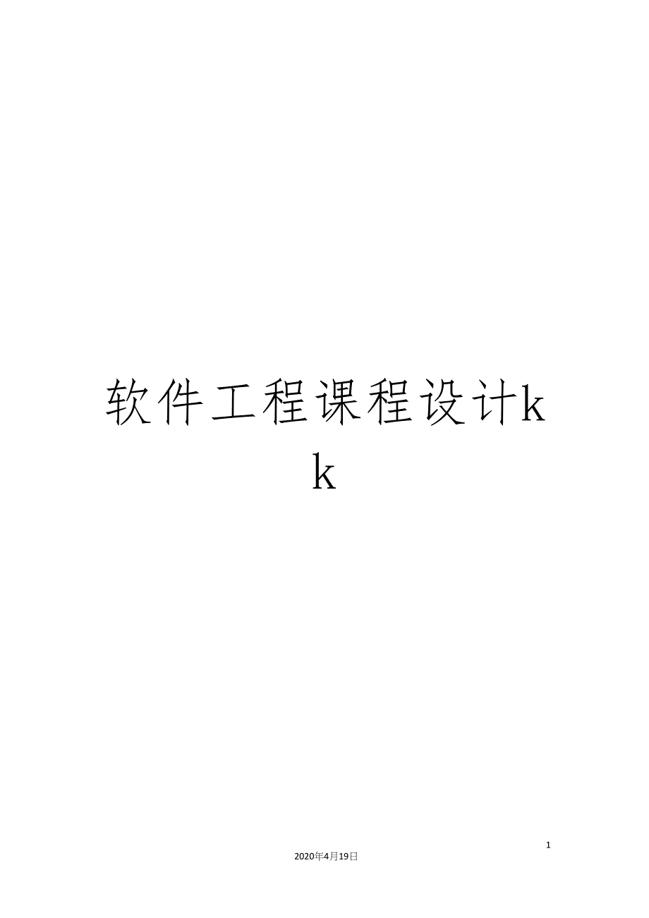 软件工程课程设计kk.docx_第1页