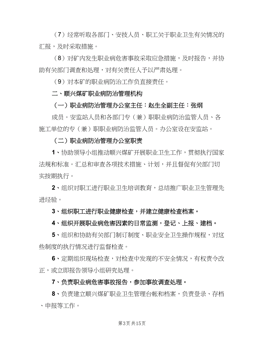 职业病防治管理机构及职责（四篇）.doc_第3页