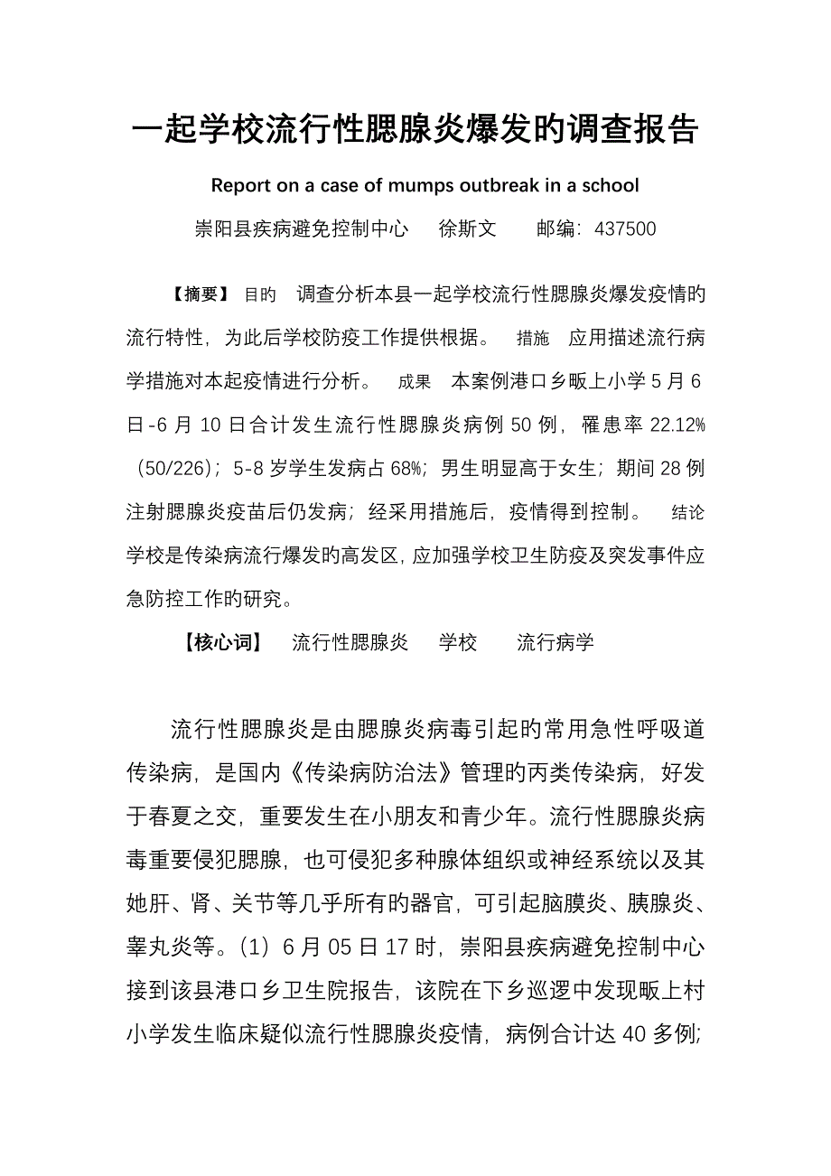 一起学校流行性腮腺炎暴发的调查汇总报告_第1页