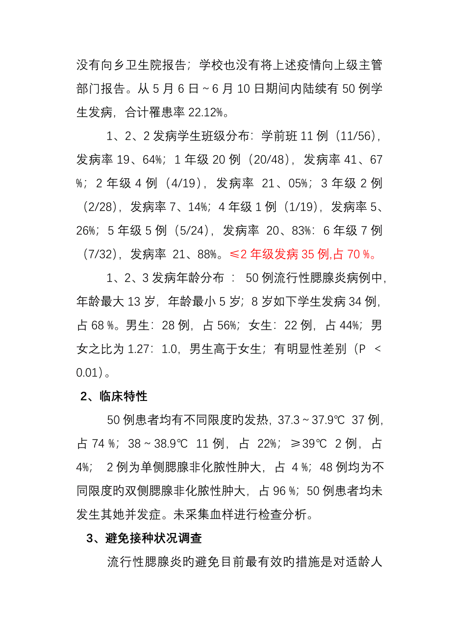 一起学校流行性腮腺炎暴发的调查汇总报告_第3页