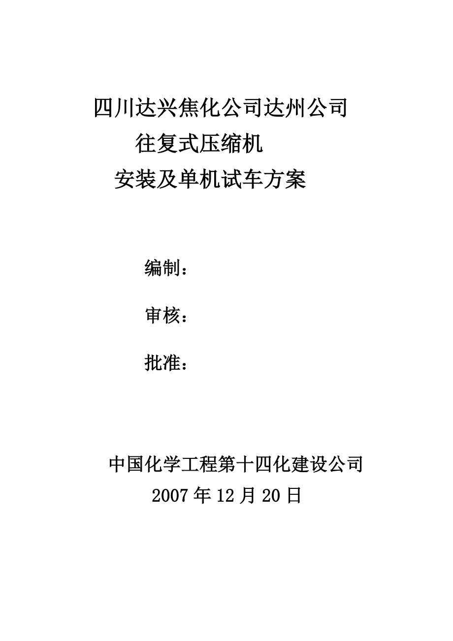 往复式压缩机安装及试车方案_第1页