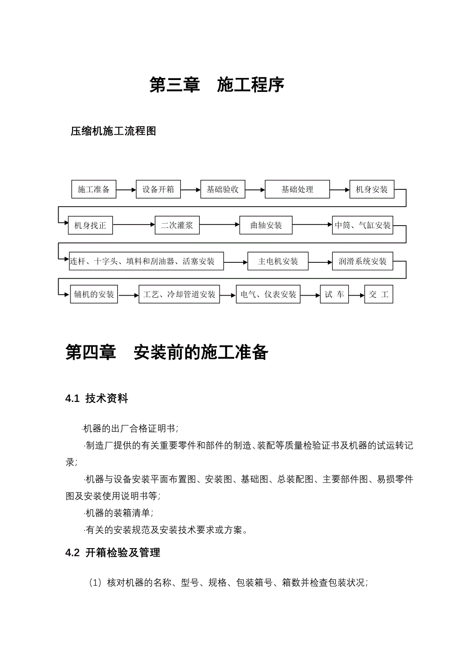 往复式压缩机安装及试车方案_第4页