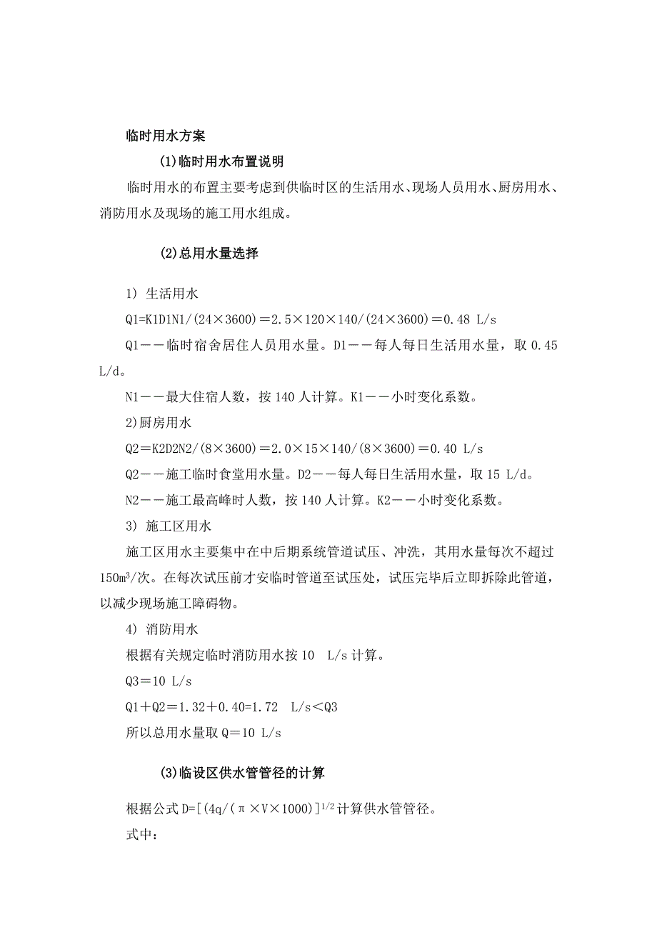 (完整版)某工程项目施工用水、用电量的计量及需求计划.doc_第2页