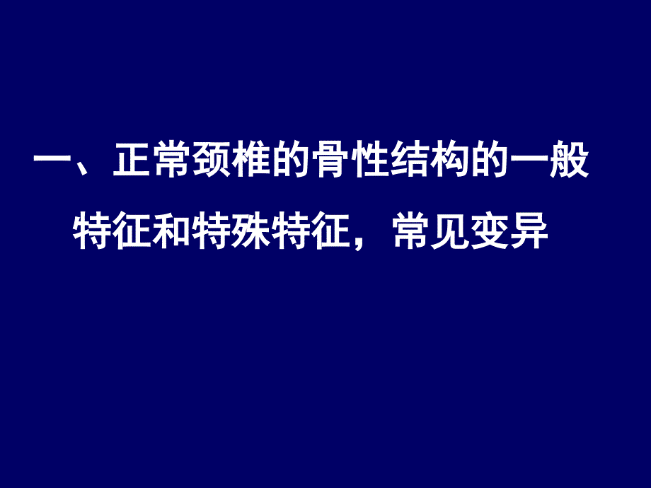 颈椎局部解剖理论_第2页