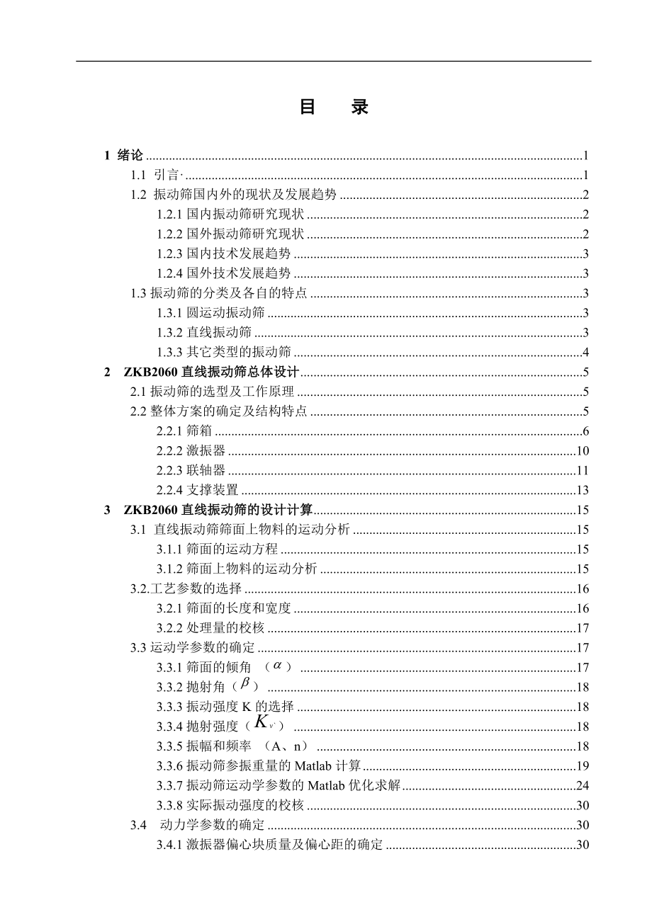 直线振动筛毕业设计_第1页