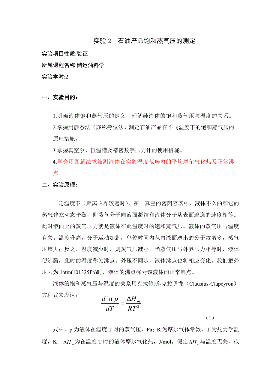 石油产品饱和蒸汽压的测定CYP_第1页