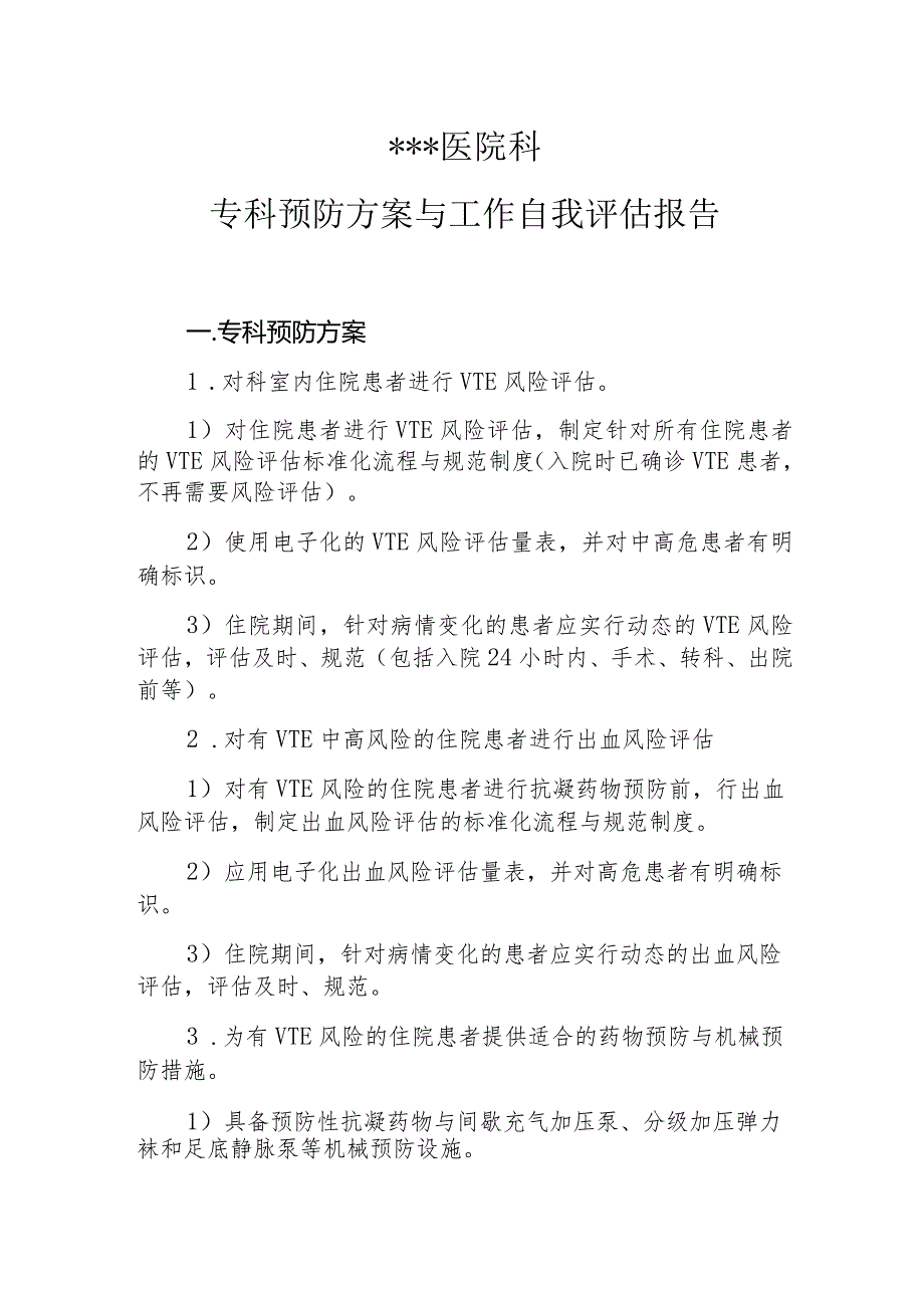 1-2-5 专科预防方案与工作自我评估报告_第1页