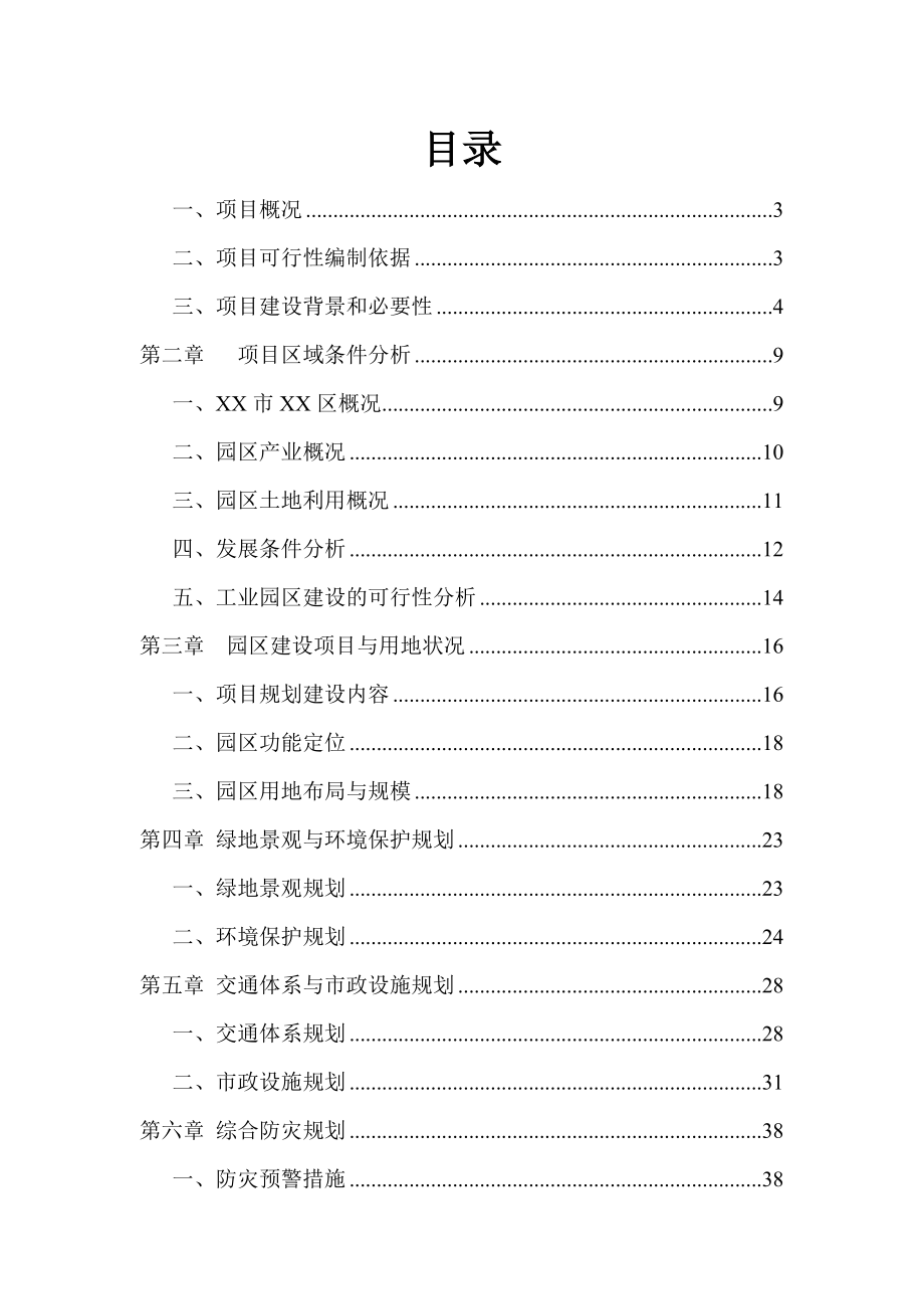 工业园区建设项目策划书.doc_第2页