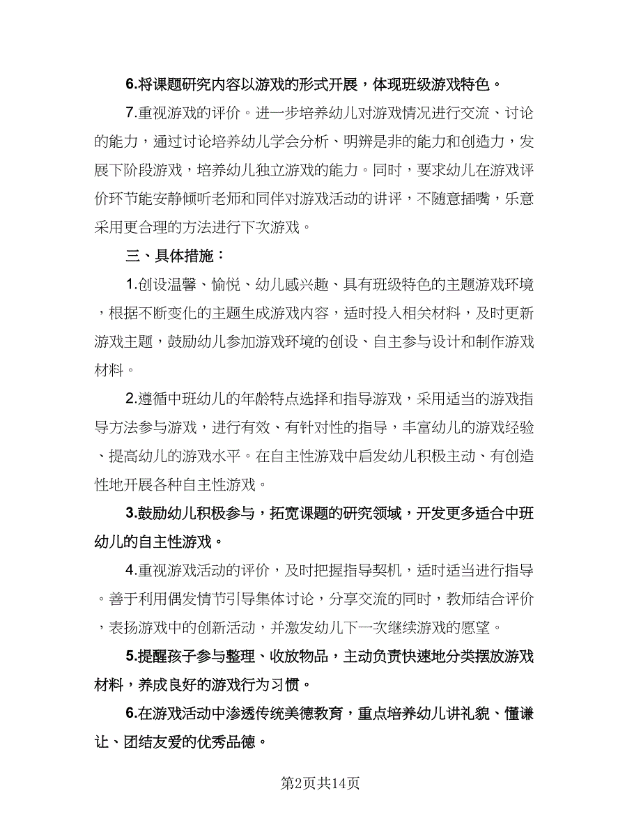 幼儿园大班游戏计划标准范本（四篇）.doc_第2页