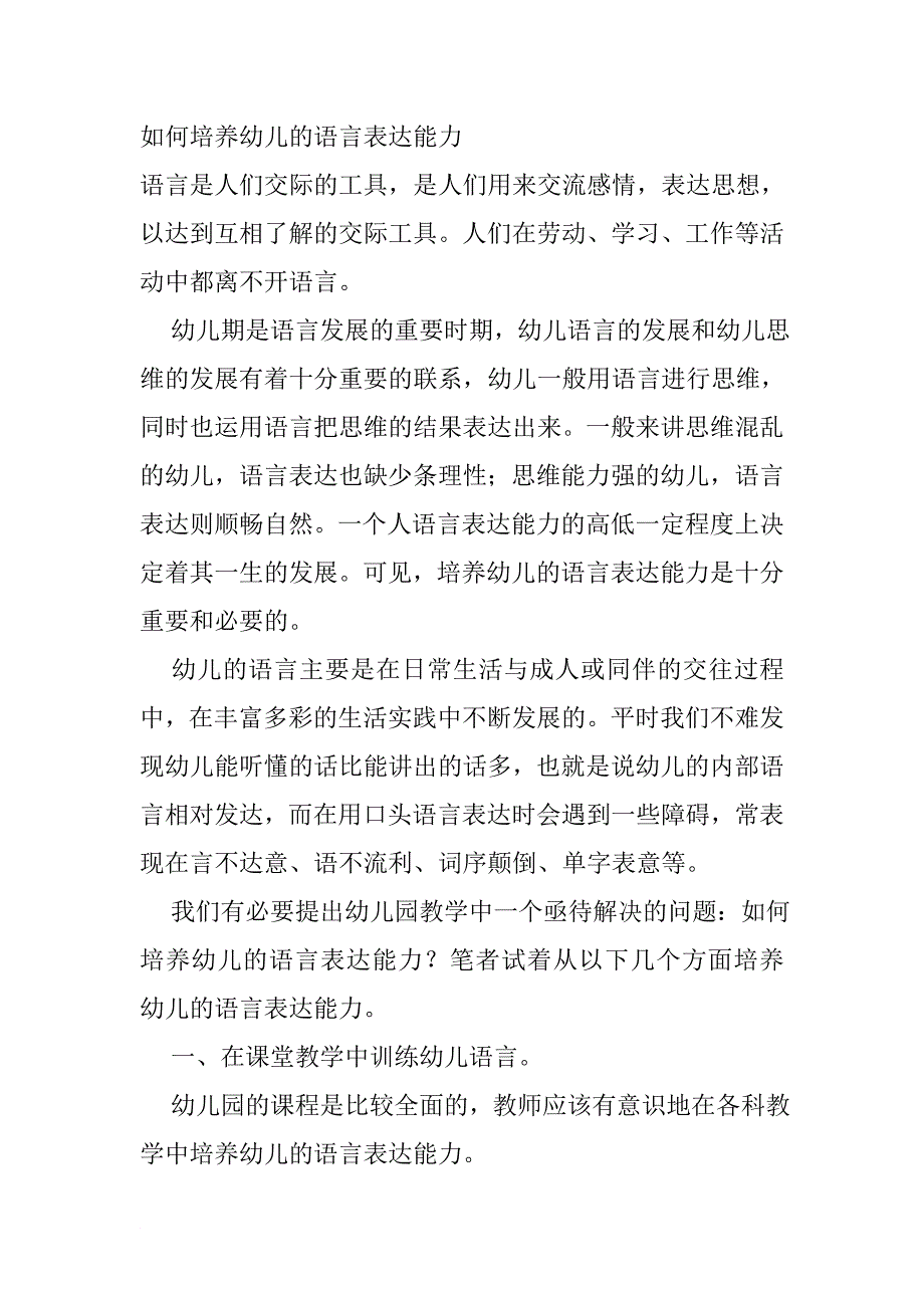 如何培养幼儿的语言表达能力_第1页