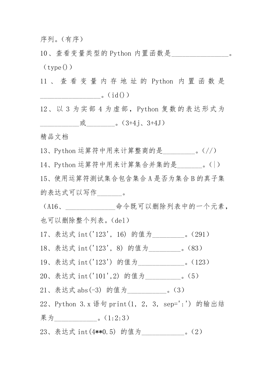 Python程序设计试题库.docx_第2页