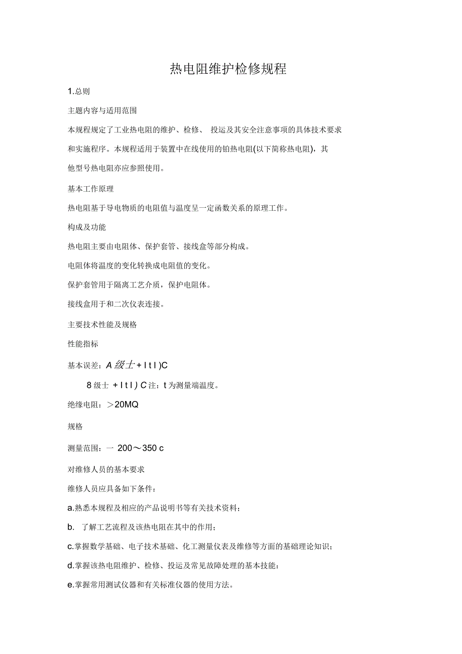 热电阻维护检修规程_第1页