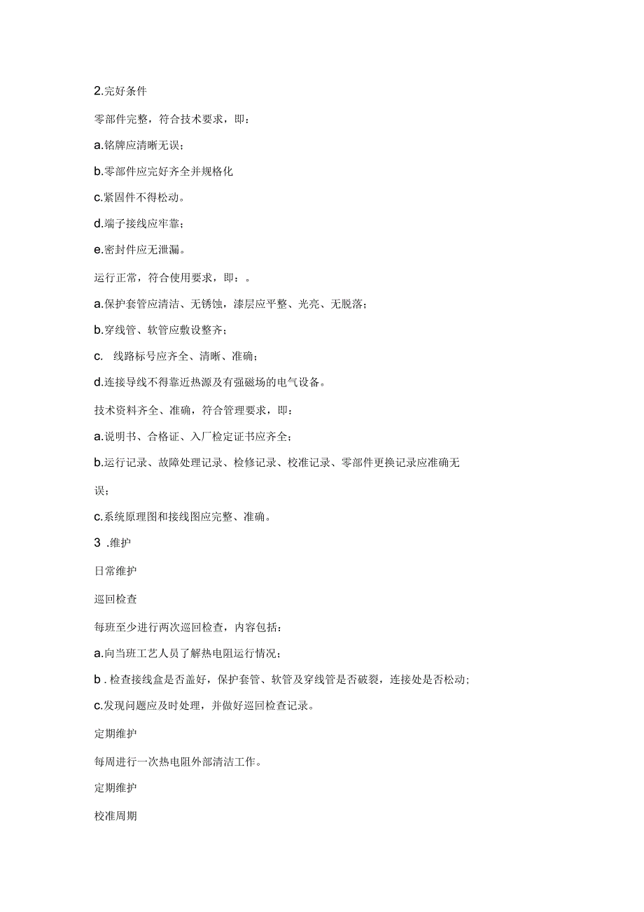 热电阻维护检修规程_第2页