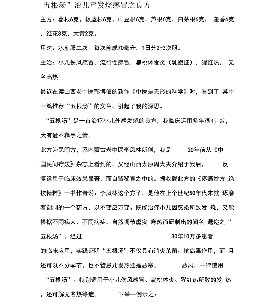 “五根汤”治儿童发烧感冒_第1页