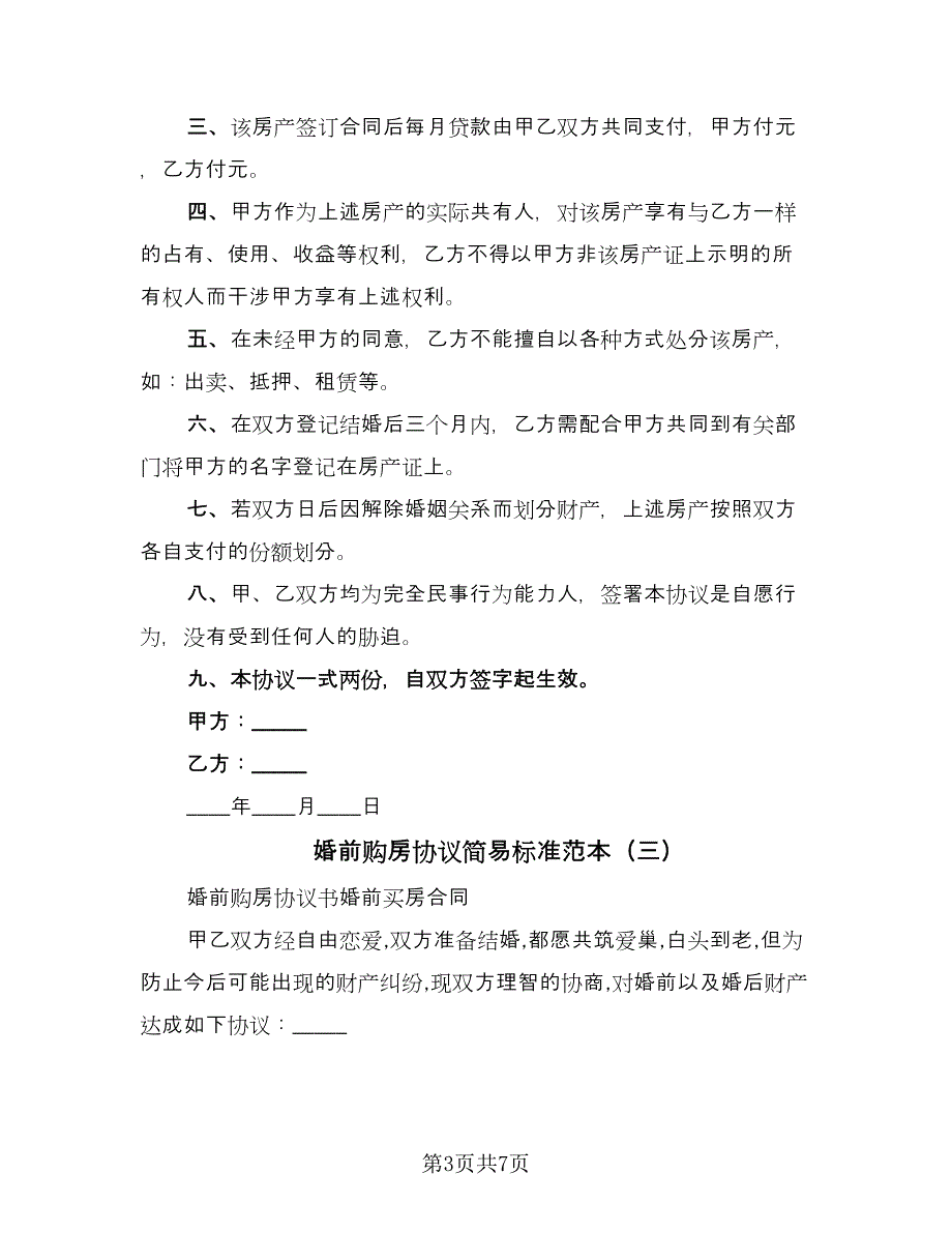 婚前购房协议简易标准范本（五篇）.doc_第3页