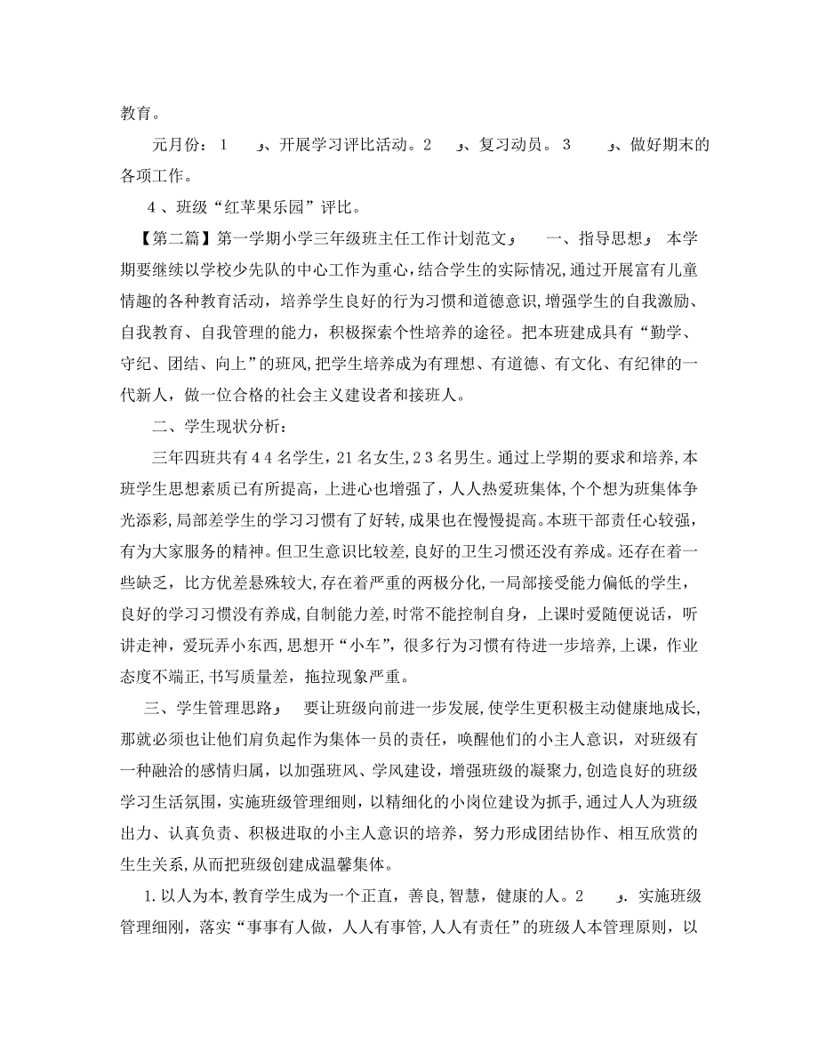 第一学期小学三年级班主任工作计划范文_第3页