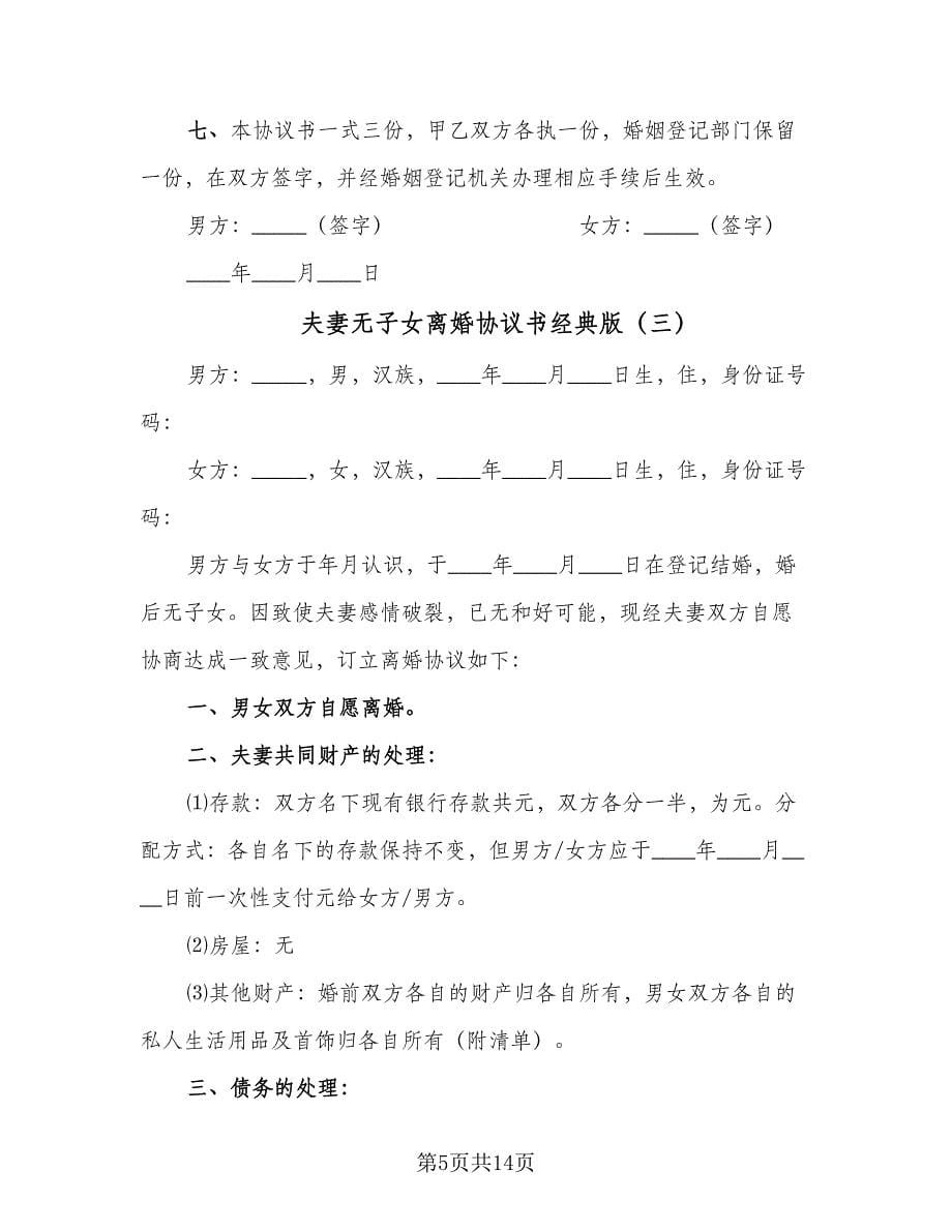 夫妻无子女离婚协议书经典版（八篇）.doc_第5页