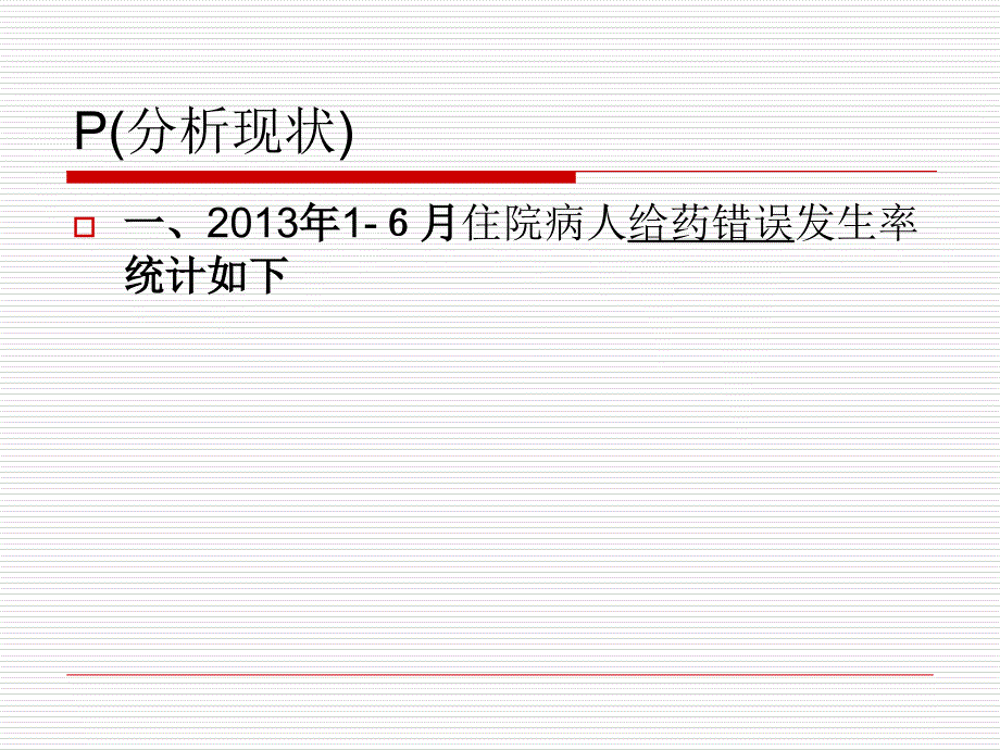 降低给药错误风险持续质量改进_第3页