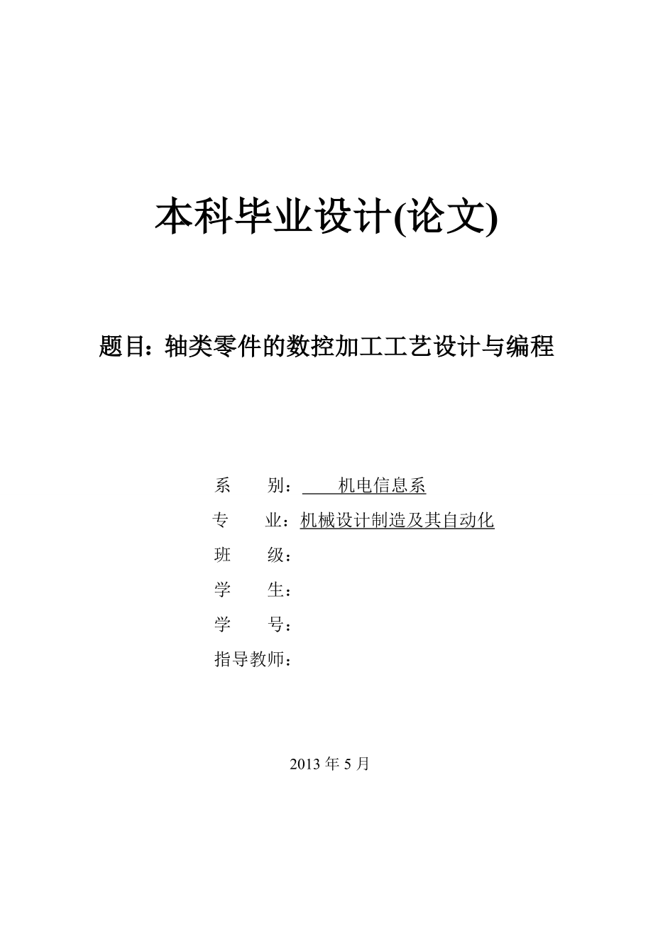 轴类零件的数控加工工艺设计与编程论文.doc_第1页