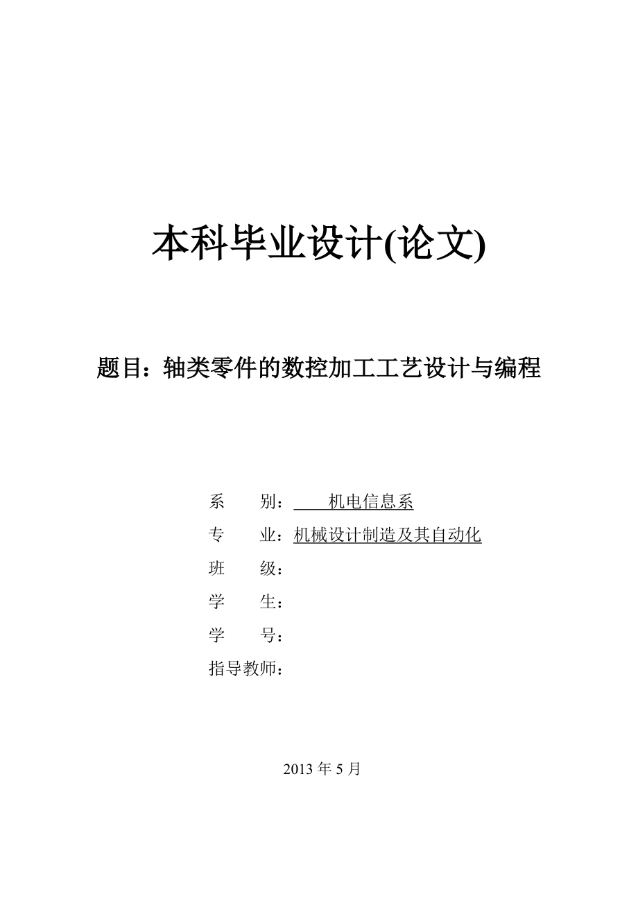 轴类零件的数控加工工艺设计与编程论文.doc_第2页