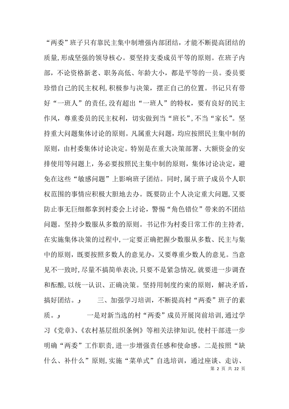 浅谈如何加强农村两委班子建设_第2页