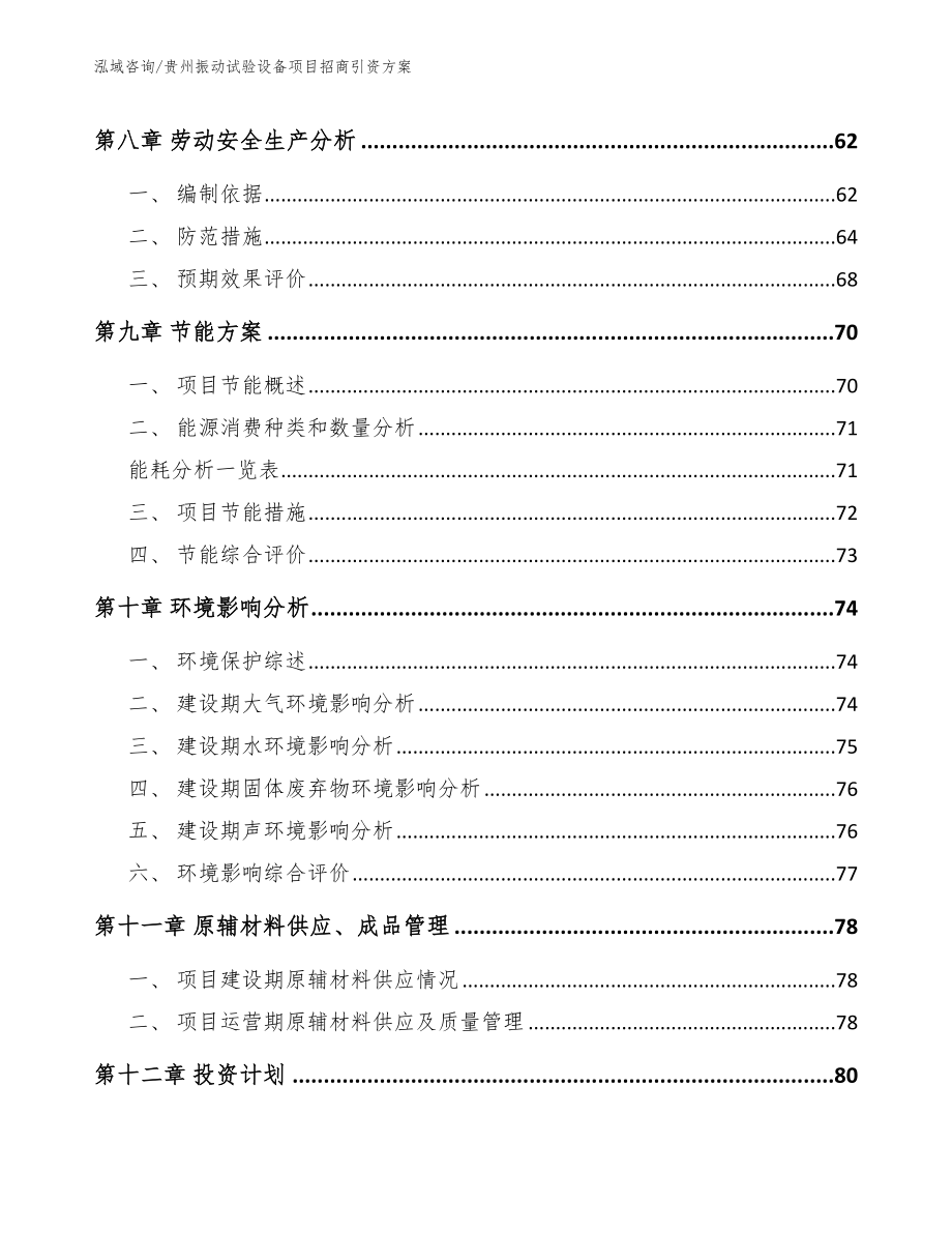 贵州振动试验设备项目招商引资方案模板范文_第3页